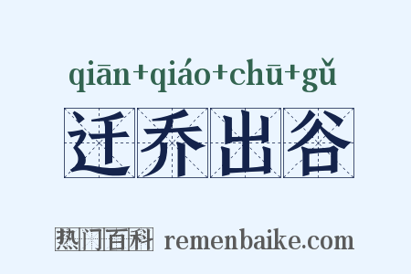 迁乔出谷是什么意思的图片